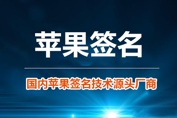 苹果签名工具精选指南2025年最受欢迎的十大工具推荐